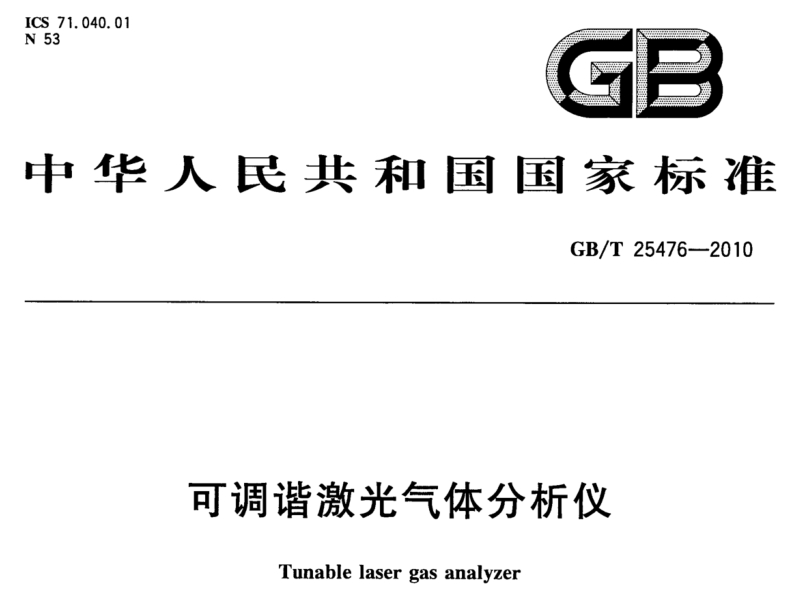 可調諧激光氣體分析儀國家標準