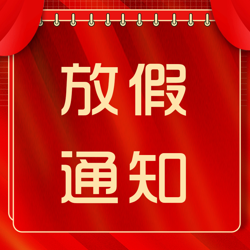 贏潤集團|2022年“五一”勞動節放假通知