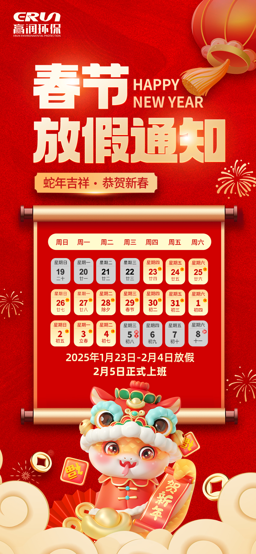 贏潤集團春節(jié)放假通知：1月23日 - 2月4日放假，2月5日上班
